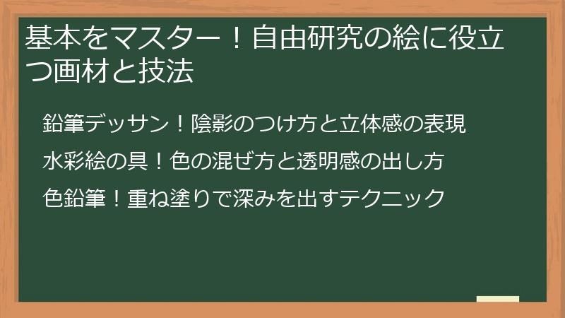 基本をマスター！自由研究の絵に役立つ画材と技法