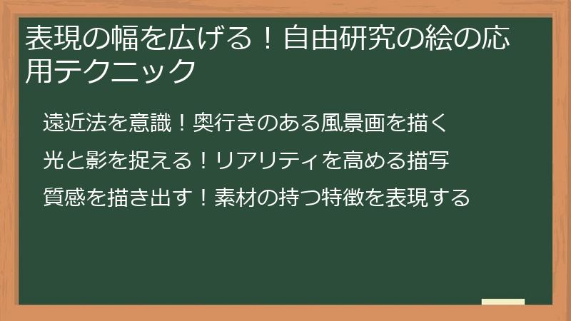 表現の幅を広げる！自由研究の絵の応用テクニック