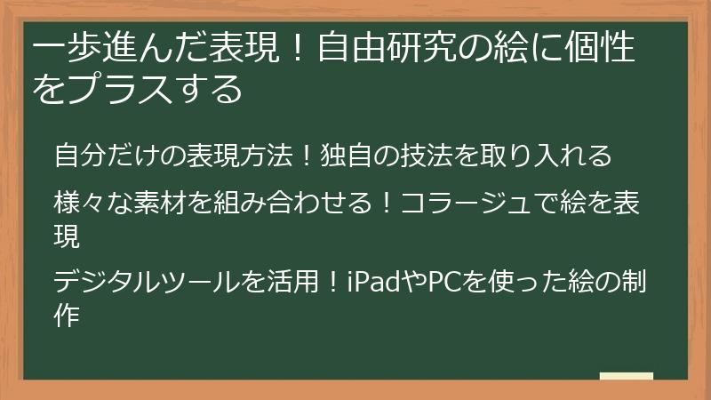一歩進んだ表現！自由研究の絵に個性をプラスする