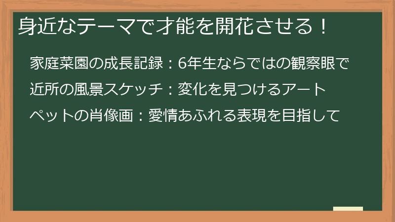 身近なテーマで才能を開花させる！