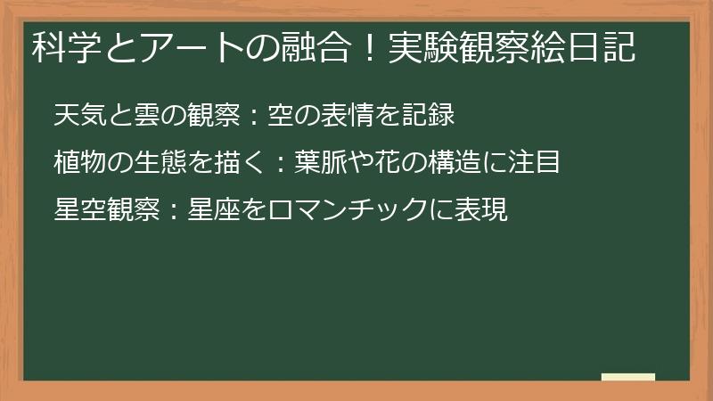 科学とアートの融合！実験観察絵日記