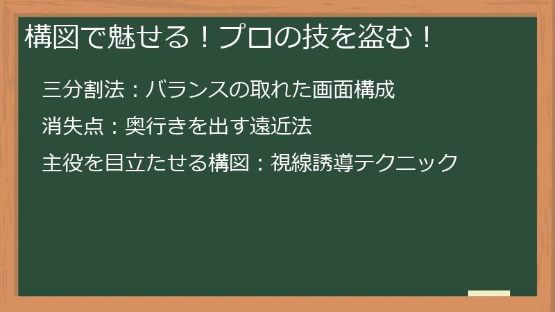 構図で魅せる！プロの技を盗む！