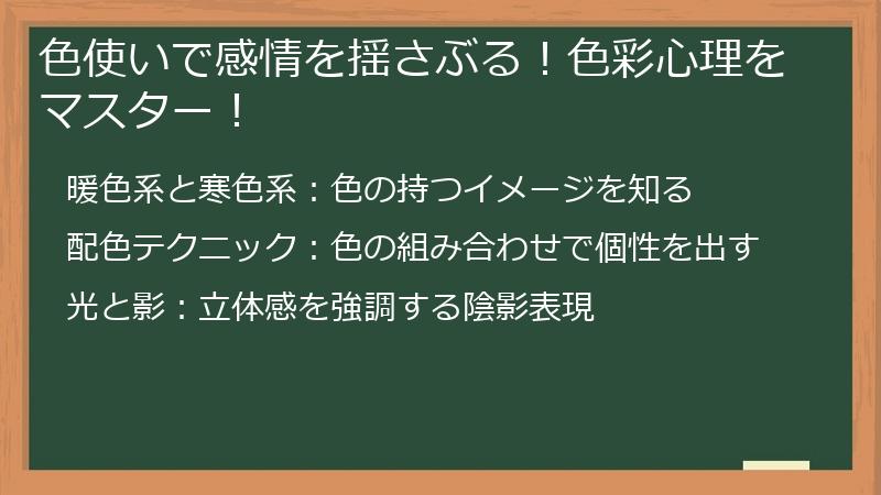 色使いで感情を揺さぶる！色彩心理をマスター！