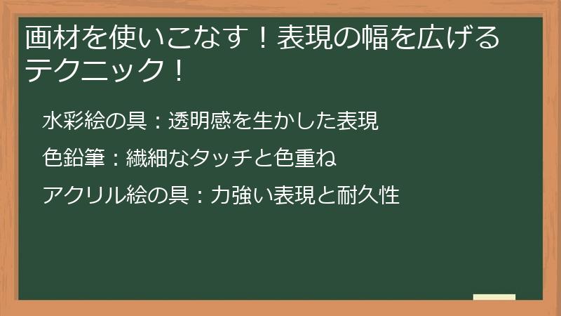 画材を使いこなす！表現の幅を広げるテクニック！