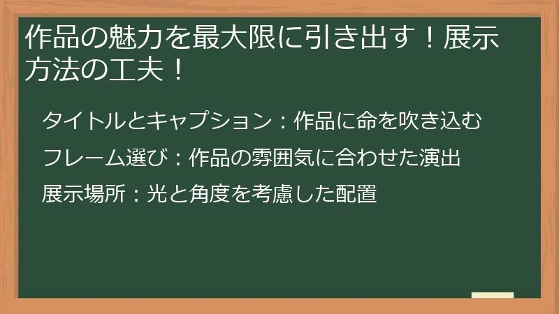 作品の魅力を最大限に引き出す！展示方法の工夫！