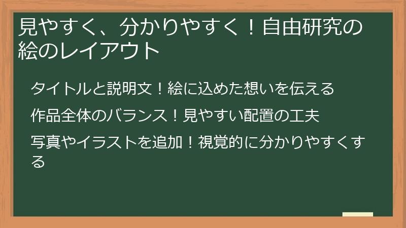 見やすく、分かりやすく！自由研究の絵のレイアウト