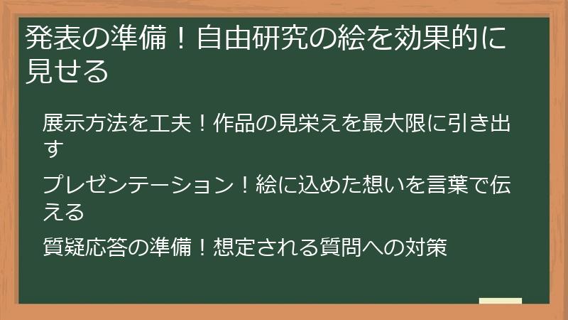 発表の準備！自由研究の絵を効果的に見せる