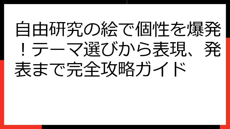 自由研究の絵で個性を爆発！テーマ選びから表現、発表まで完全攻略ガイド