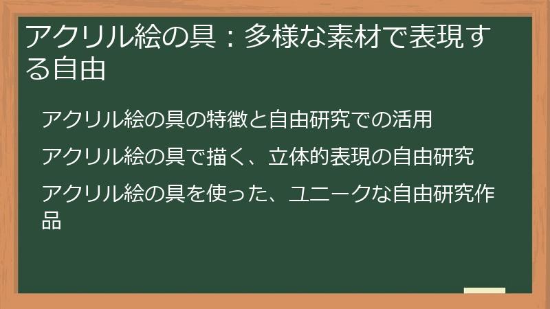アクリル絵の具：多様な素材で表現する自由