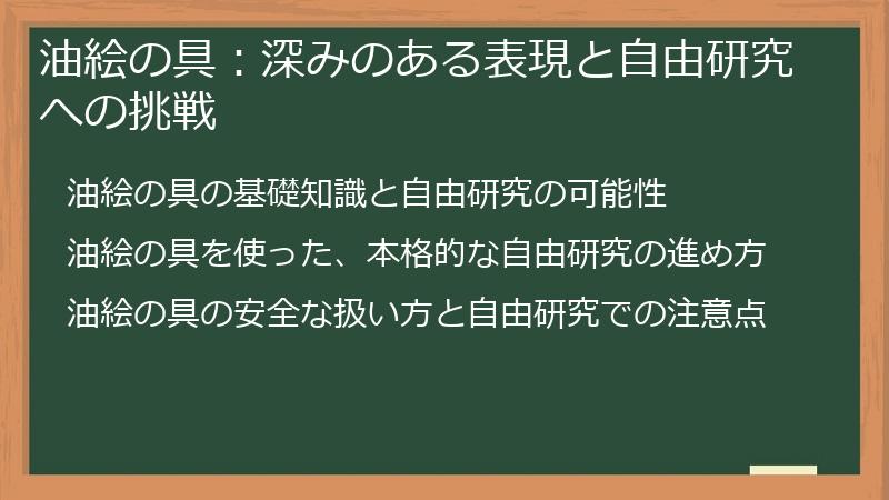 油絵の具：深みのある表現と自由研究への挑戦