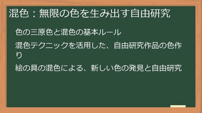 混色：無限の色を生み出す自由研究