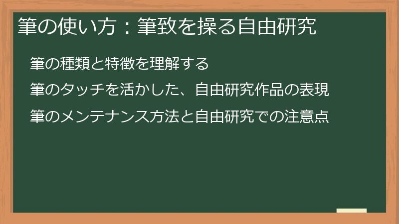 筆の使い方：筆致を操る自由研究