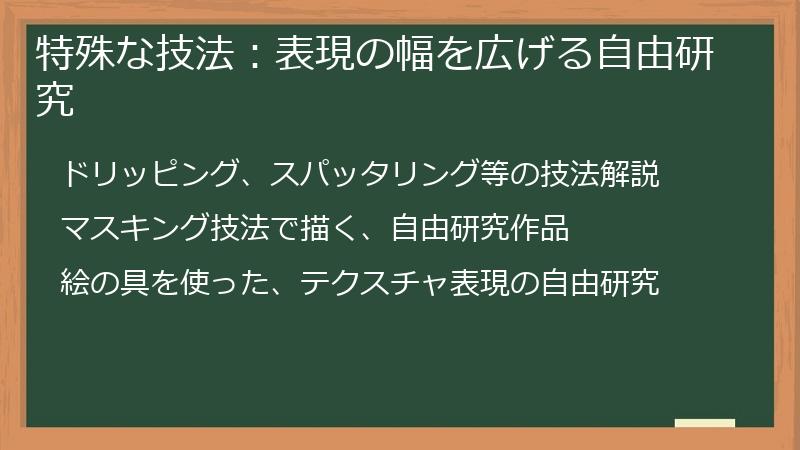 特殊な技法：表現の幅を広げる自由研究