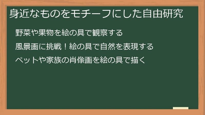 身近なものをモチーフにした自由研究