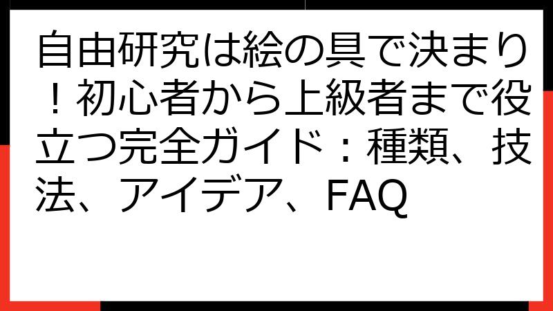 自由研究は絵の具で決まり！初心者から上級者まで役立つ完全ガイド：種類、技法、アイデア、FAQ