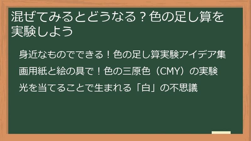 混ぜてみるとどうなる？色の足し算を実験しよう