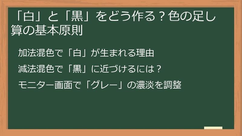 「白」と「黒」をどう作る？色の足し算の基本原則