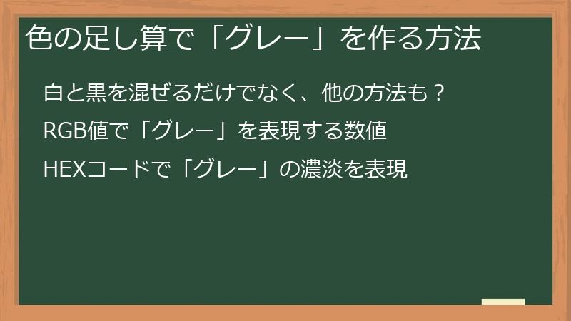 色の足し算で「グレー」を作る方法