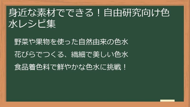身近な素材でできる！自由研究向け色水レシピ集