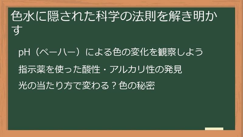 色水に隠された科学の法則を解き明かす
