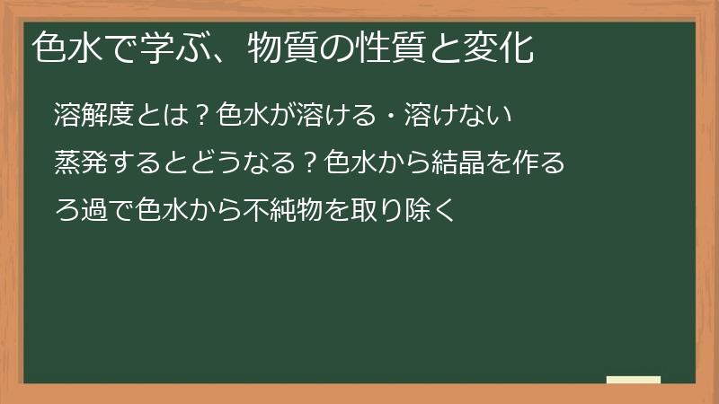 色水で学ぶ、物質の性質と変化