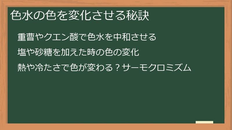 色水の色を変化させる秘訣