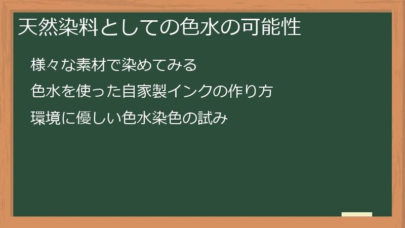 天然染料としての色水の可能性