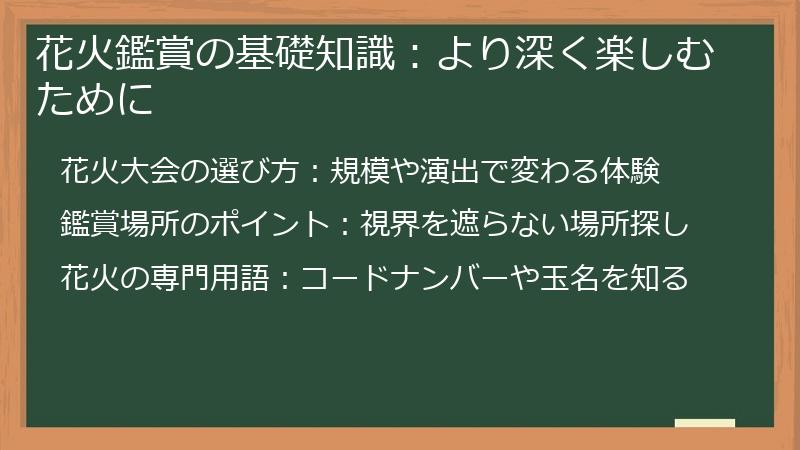 花火鑑賞の基礎知識：より深く楽しむために