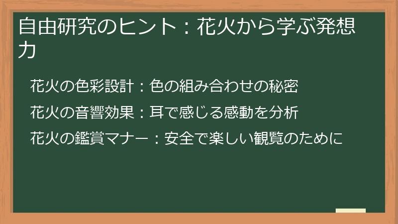 自由研究のヒント：花火から学ぶ発想力