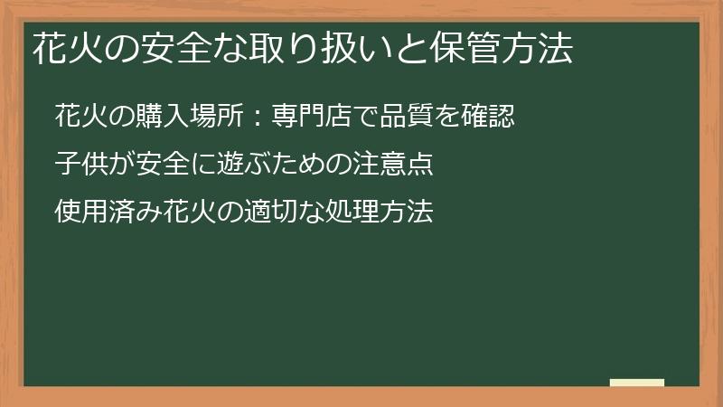 花火の安全な取り扱いと保管方法