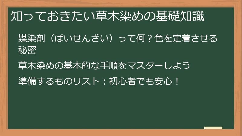 知っておきたい草木染めの基礎知識