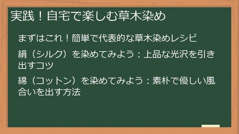 実践！自宅で楽しむ草木染め