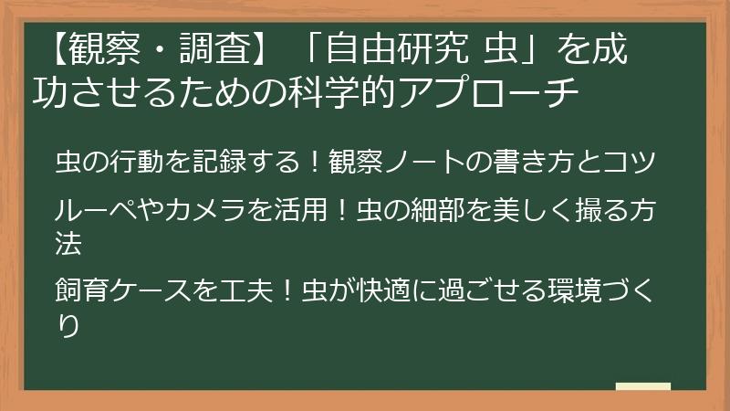 【観察・調査】「自由研究 虫」を成功させるための科学的アプローチ