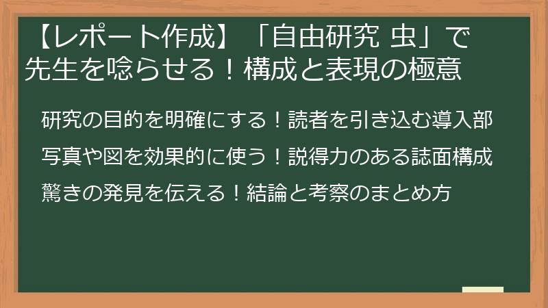 【レポート作成】「自由研究 虫」で先生を唸らせる！構成と表現の極意