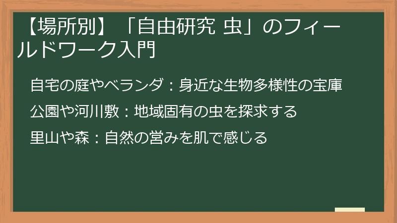 【場所別】「自由研究 虫」のフィールドワーク入門