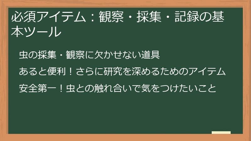 必須アイテム：観察・採集・記録の基本ツール