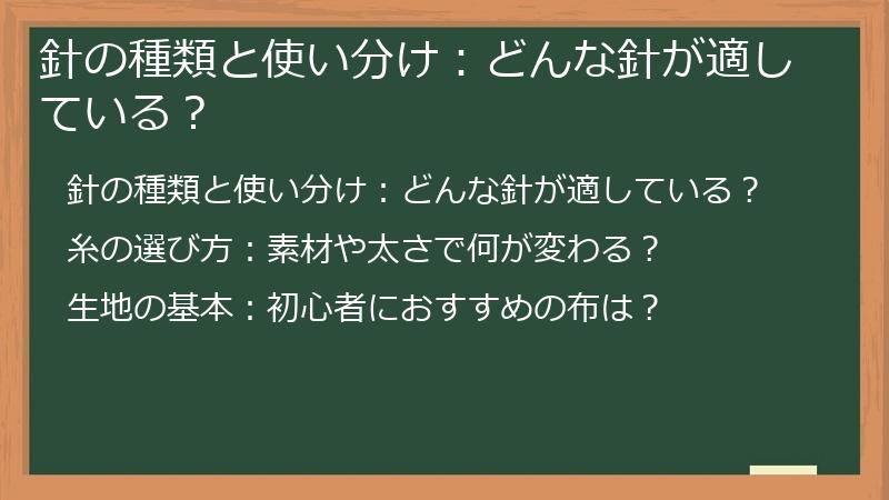 針の種類と使い分け：どんな針が適している？