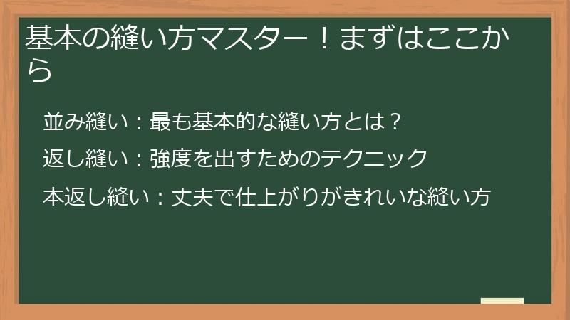 基本の縫い方マスター！まずはここから