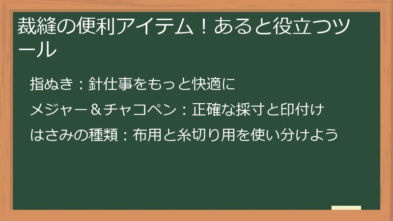 裁縫の便利アイテム！あると役立つツール