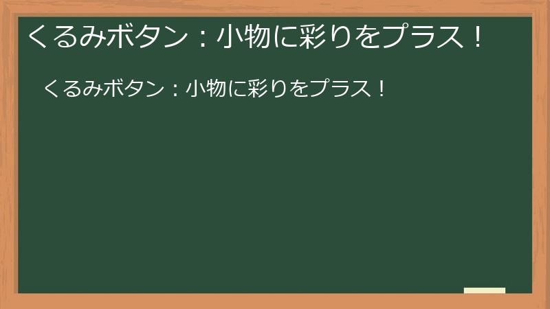 くるみボタン：小物に彩りをプラス！