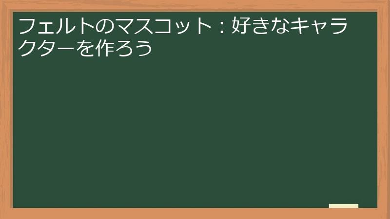 フェルトのマスコット：好きなキャラクターを作ろう