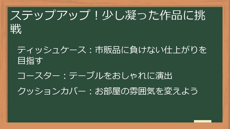 ステップアップ！少し凝った作品に挑戦