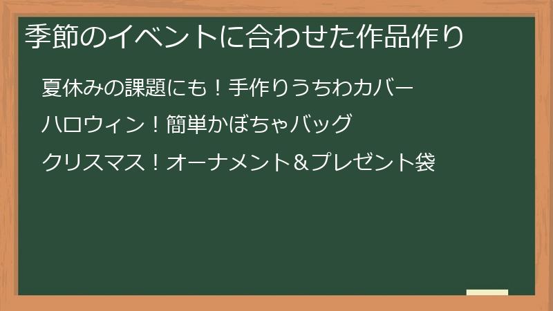 季節のイベントに合わせた作品作り