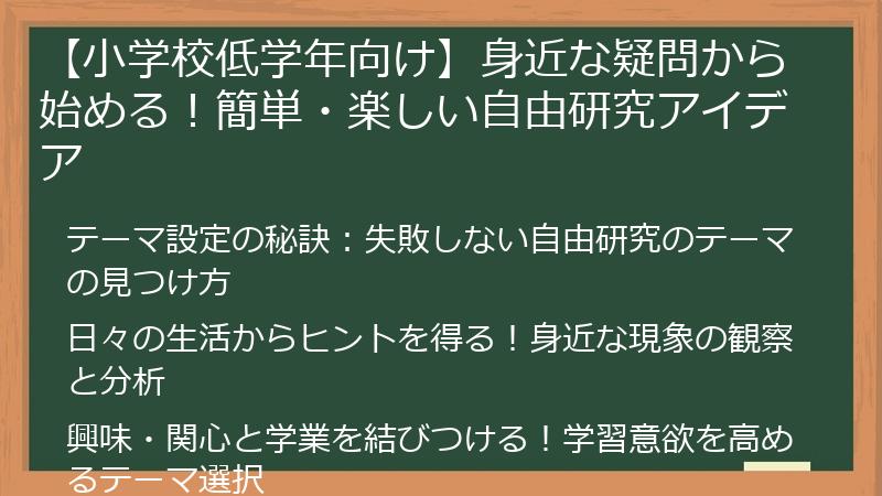 【小学校低学年向け】身近な疑問から始める！簡単・楽しい自由研究アイデア