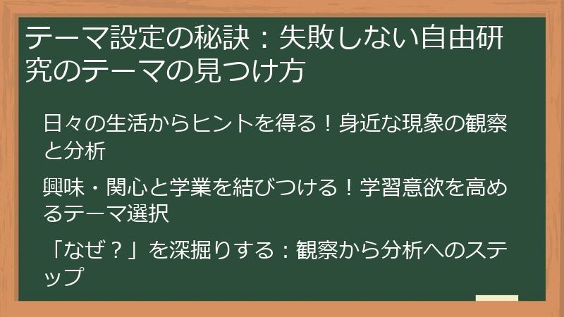 テーマ設定の秘訣：失敗しない自由研究のテーマの見つけ方