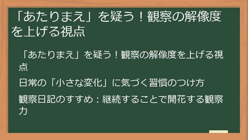 「あたりまえ」を疑う！観察の解像度を上げる視点
