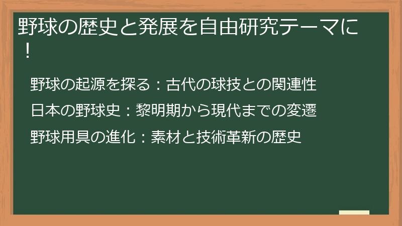 野球の歴史と発展を自由研究テーマに！