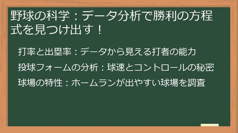野球の科学：データ分析で勝利の方程式を見つけ出す！
