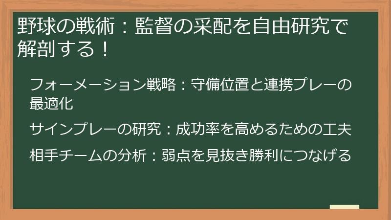 野球の戦術：監督の采配を自由研究で解剖する！