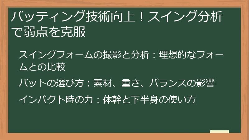 バッティング技術向上！スイング分析で弱点を克服
